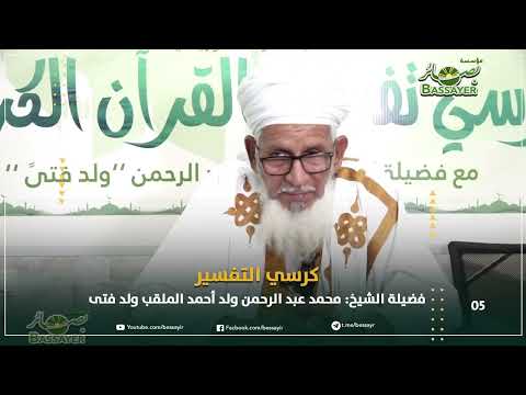 كرسي التفسير  05 - فضيلة الشيخ محمد عبد الرحمن ولد أحمد الملقب ولد فتى