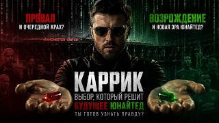 🔥 КАРРИК — СПАСИТЕЛЬ ИЛИ НОВЫЙ ПРОВАЛ «ЮНАЙТЕД»?!
