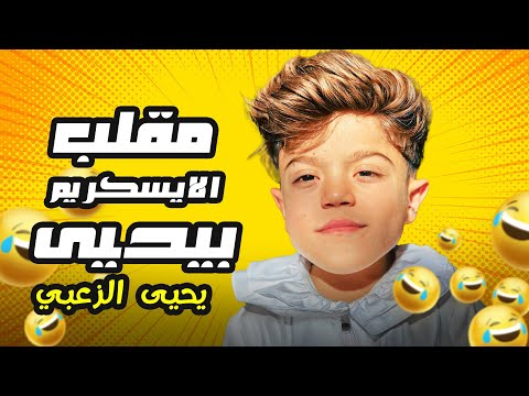عزات عمل مقلب الايسكريم بيحيى 🤣🤣 #يحيى_الزعبي