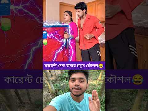 āĻĢā§āϰāĻŋāĻā§āϰ āĻāĻžāϰā§āύā§āĻ āĻā§āĻ āĻāϰāĻžāϰ āĻ
'āĻĻā§āĻā§āϤ āĻā§'āĻļ'āϞ! đ⥠#ComedyVideo #FunnyShorts #TrendingBengali