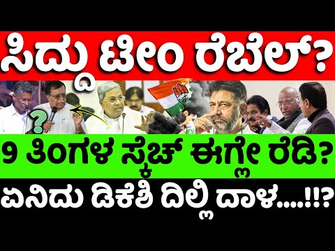 Siddaramaiah:DKShivakumar: ಸಿದ್ದು ಟೀಂ ರೆಬೆಲ್? 9 ತಿಂಗಳ ಸ್ಕೆಚ್ ಈಗ್ಲೇ ರೆಡಿ? |hello kannada||politics|