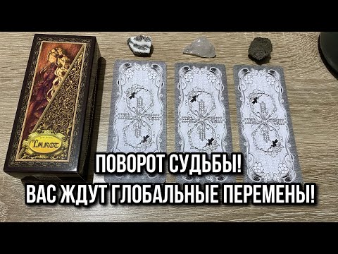 Поворот Судьбы! Вас ждут глобальные перемены! Гадание на таро Karina Tarot Reading