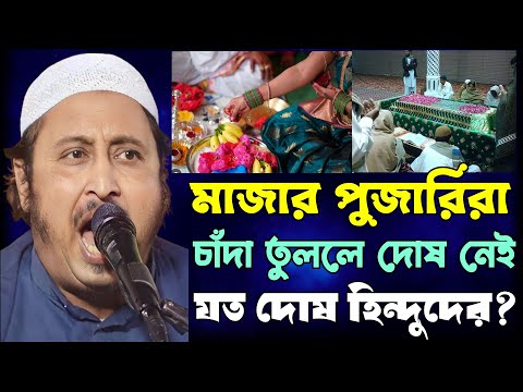মাজার পূজারীরা মেলায় চান্দা তুললে দোষ নেই | যত দোষ হিন্দুদের..!! | Yasin Ali