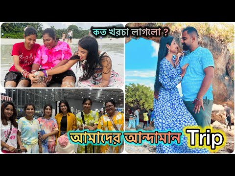 আন্দামানে পাঁচ দিনে সবমিলিয়ে আমাদের খরচা কত হয়েছে🥰🧿 #bengalivlog