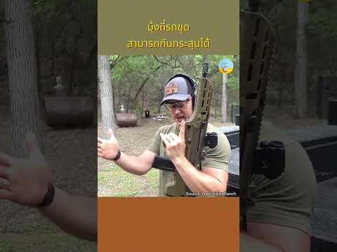บุ้งกี๋รถขุดสามารถกันกระสุนได้