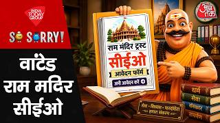 So Sorry: वांटेड- राम मंदिर सीईओ | CM Yogi | Ram Mandir Donation | UP Election 2027