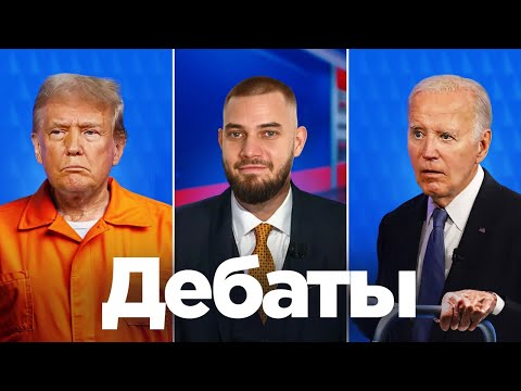 Последние дебаты Байдена