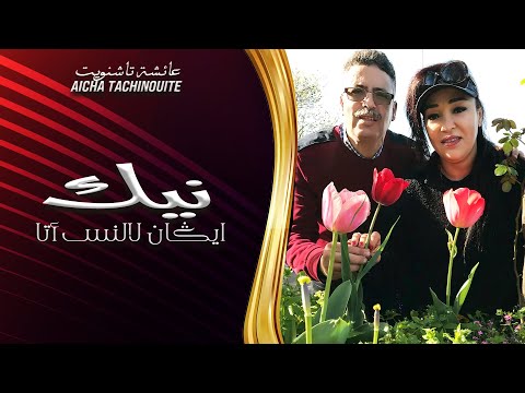 Aicha Tachinouite - Nki Aygan Lalns Ata (OFFICIEL MUSIC AUDIO) عائشة تاشينويت - نيك ايگان لالنس أتا