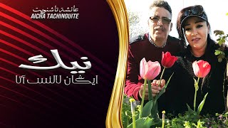 Aicha Tachinouite - Nki Aygan Lalns Ata (OFFICIEL MUSIC AUDIO) عائشة تاشينويت - نيك ايگان لالنس أتا
