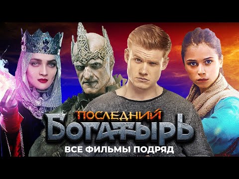 Последний Богатырь - ВСЕ ФИЛЬМЫ ПОДРЯД