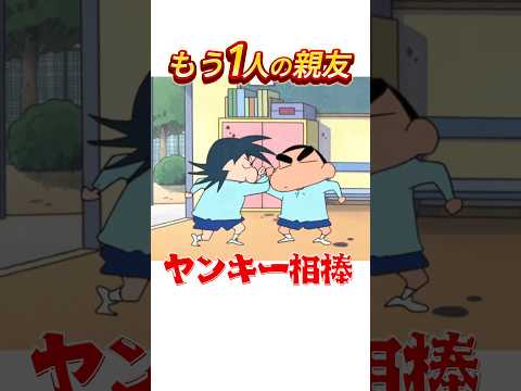 【レア】実はヤンキーの相棒がいるしんのすけ。#shorts #クレヨンしんちゃん #アニメ #shinchan