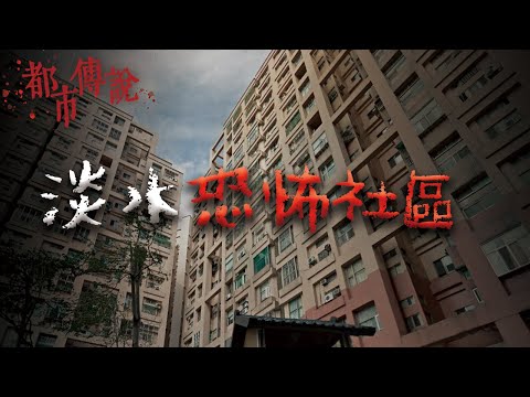 淡水最兇的社區，學長姐勸說：不要租那間 @Mr.希爾