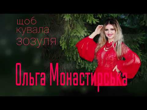 Щоб кувала зозуля Ольга Монастирська