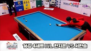 서한솔vs한지은 16강 4세트 HL[SK렌터카 제주 LPBA월드챔피언십2024]