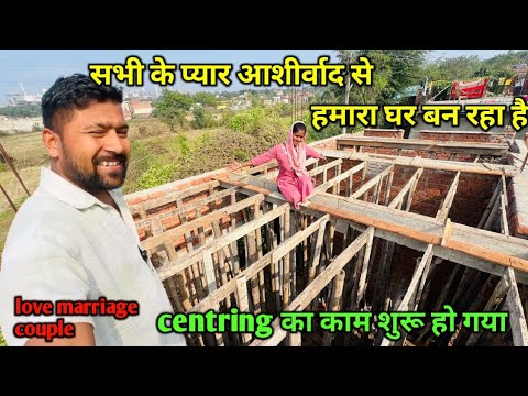 Centring का काम शुरू हो गया || love marriage couple vlogs || vlog video