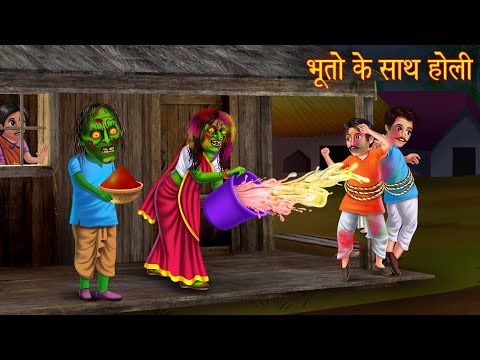 भूतो के साथ होली | Holi With Ghosts | Horror Story | Chudail Ki Kahaniya | Haunted | Bhootiya Kahani