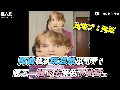 【阿嬤陪孫玩濾鏡出事了！跟著一起下去笑的下地獄..】｜@三度C