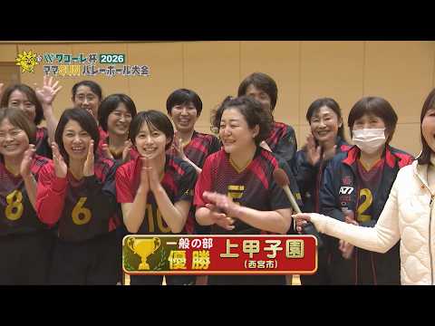 【アーカイブ】ワコーレ杯 ママSUNバレーボール大会2026