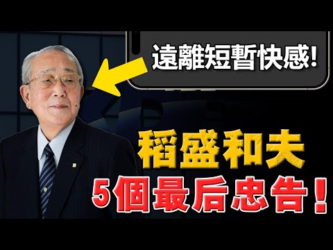 20-30歲，切記遠離短暫快感！別浪費可塑性最強的「黃金10年」！稻盛和夫，是這樣勸戒年輕人的！