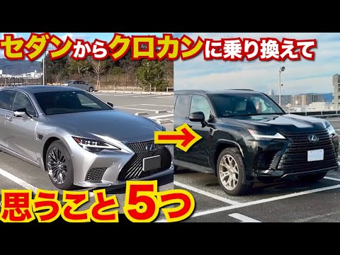 セダンからクロカンに乗り換えて思うこと5点、セダンとSUV。疲れる？疲れない？