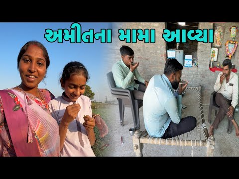 અમીતના મામા આવ્યા🔝 Lagnni Kankotri Deva Aavya