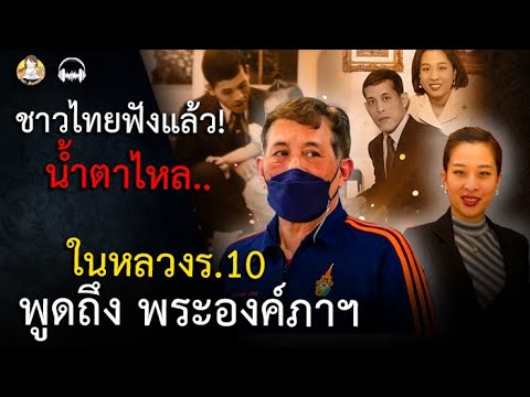ฟังแล้ว ชาวไทย น้ำตาไหล ในหลวงร.10 พูดถึง พระองค์ภาฯ เมื่อครั้งทรงพระเยาว์