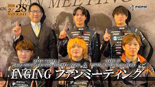 2026 INGING ファンミーティングの様子をお届けします