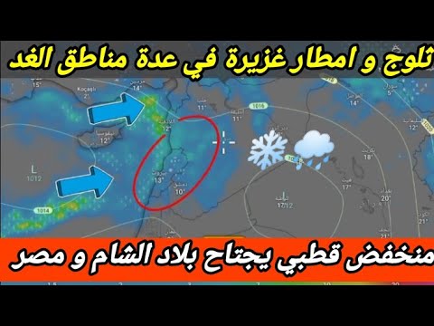 ثلوج و أمطار غزيرة في بلاد الشام و مصر غداً الجمعة 27 ديسمبر ، جراء منخفض جوي قطبي