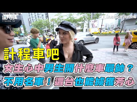 【女生心中男生開什麼車最帥？ 不用名車！這台也能擄獲芳心】｜ @黑男邱比特