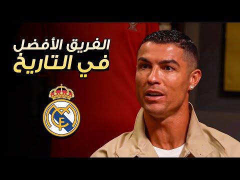 شاهد ما قاله كريستيانو رونالدو عن ريال مدريد ❤️