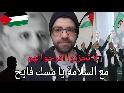 لا تحزنوا يا جزائريين يا صقور يا احرار كان ضيفاً عزيزاً ادى المهمة وترك خلفه ضيوف !