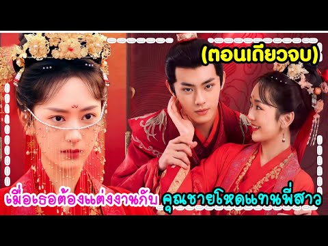 (ตอนเดียวจบ)เมื่อเธอกลายเป็นเจ้าสาวจำยอมแต่งงานเป็นเมียคุณชายจอมหยิ่งแทนพี่สาว|สปอยซีรี่ย์จีน|EP1-30