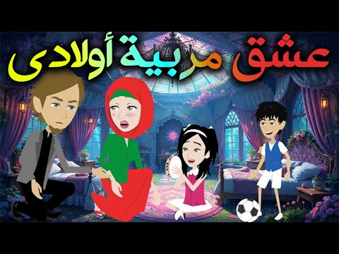 عشق مربية اولادي / افلام توتا و ماجى للقصص الكامله\قصة عشق