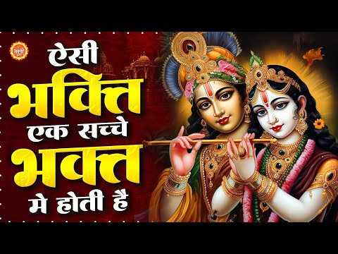 दर्द भरे राधा कृष्ण भजन ~ ऐसी भक्ति एक सच्चे भक्त में होती ~ Radha Krishna Bhajan   Krishna Songs