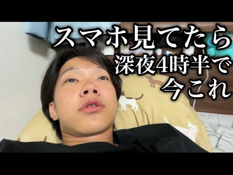 翌朝6時起きなのにスマホ見てたら深夜4時半で今これ