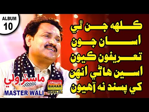 Kalh Jin Thay Assan Joon Tareefon | Master Wali | Album 10 | Bahar Gold Production