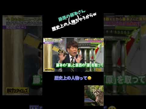 神回①フジモンさん歴史上人物w #shorts