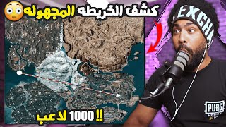 كشف الخريطه المجهوله والـ1000 لاعب !؟ 😱 | منشنات التيك توك #71 | ببجي موبايل