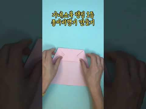 전세계 1위 기네스북 종이비행기 만드는법