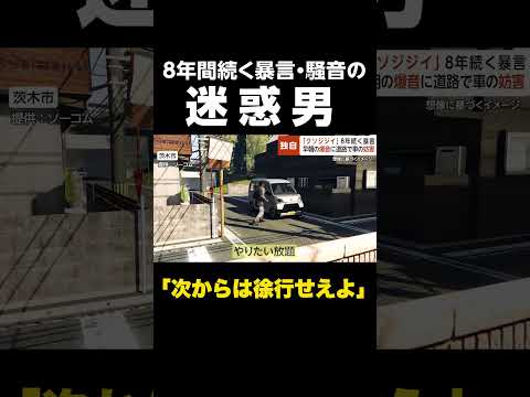 【次からは徐行せえよ】「ひとりごと！」8年間続く暴言・騒音の“迷惑男” …早朝の爆音や道路で車の妨害に警察が怒りの突撃 大阪・茨木 #shorts
