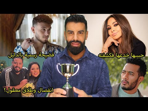 الشامي متهم بسرقة اغانيه ونجاحه مزيف؟ اليسا:غرام برجل مسلم متزوج! صور محمد رمضان تكشف حقيقته الاصلية