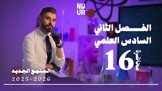 كيمياء السادس العلمي // الفصل الثاني / المحاضرة 16 /  منهج 2025