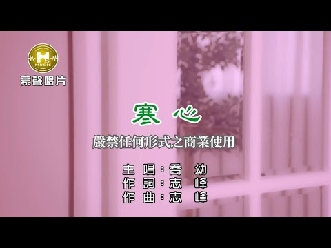 喬幼-寒心【KTV導唱字幕】1080p