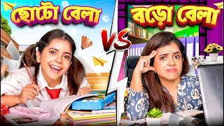 ছোটো বেলা vs বড়ো বেলা | Childhood vs Adulthood | Bangla funny video | Wonder Munna