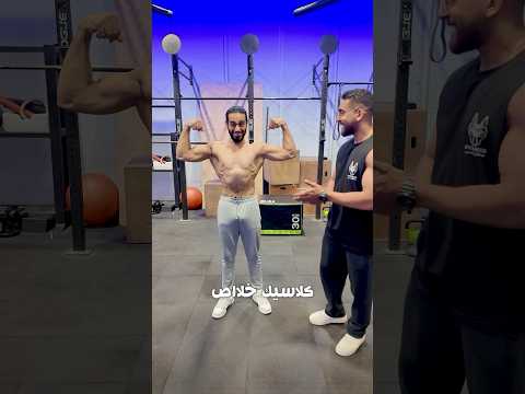 جربت حركة الڤاكيوم 💪🏻