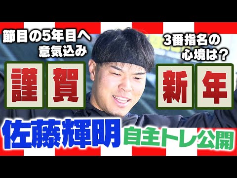 【サトテル始動】佐藤輝明が自主トレを公開！節目となる5年目のシーズンに臨む！阪神タイガース密着！応援番組「虎バン」ABCテレビ公式チャンネル