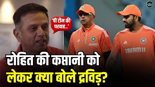 Rahul Dravid On Rohit Sharma: रोहित शर्मा की कप्तानी को लेकर क्या बोले राहुल द्रविड़? | Sportsnext