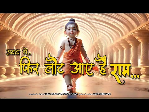 फिर लौट आए हैं राम || Phir Laut Aaye Hain Ram || ajaynathani.