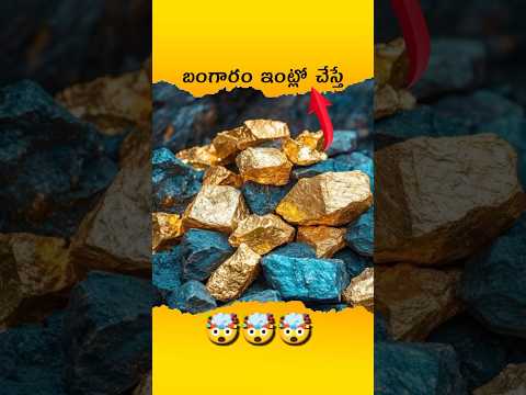 🤯 అందుకే చేయలేం | Can we Make Gold Artificially 🤔 | Telugu facts