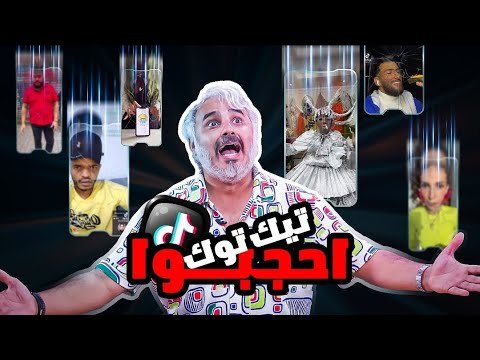 أغرب ١٠ شخصيات في تيك توك | حلقة ٢٠٨